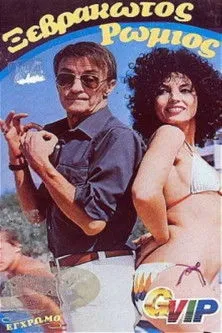 Portada de Ξεβράκωτος Ρωμιός