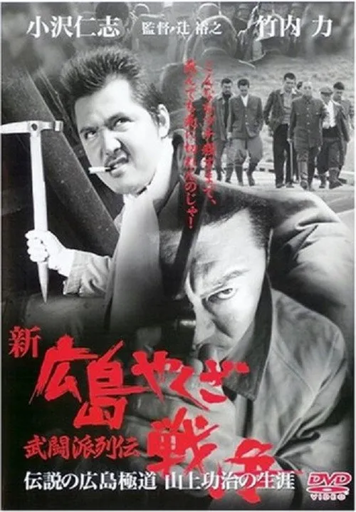 Póster de New Hiroshima Yakuza War