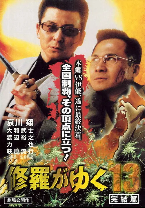 Póster de la película Shura ga Yuku 13