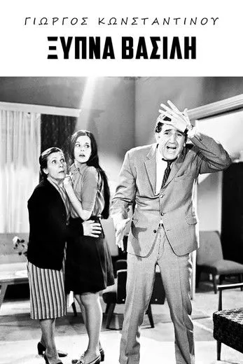 Portada de Ξύπνα Βασίλη