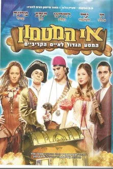 Póster de אי המטמון - המסע הגדול לאיים הקריביים