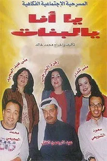 Póster de يا أنا يا البنات