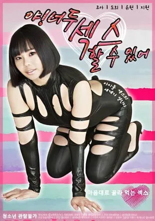 Póster de 야! 너두 섹스 할 수 있어