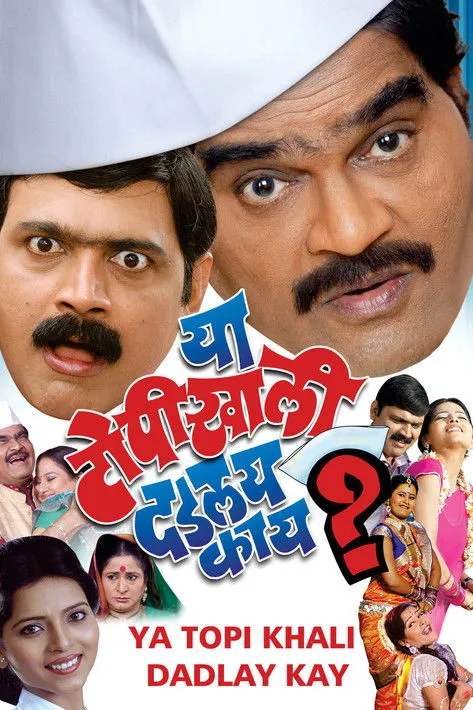 Póster de la película या टोपीखाली दडलय काय?