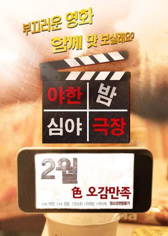 Jang Chang-myung interpreta a en 야한밤 심야극장