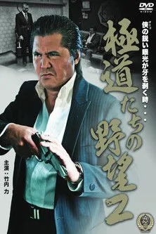 Póster de Yakuza Ambition 2