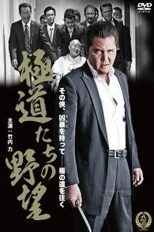 Póster de Yakuza Ambition