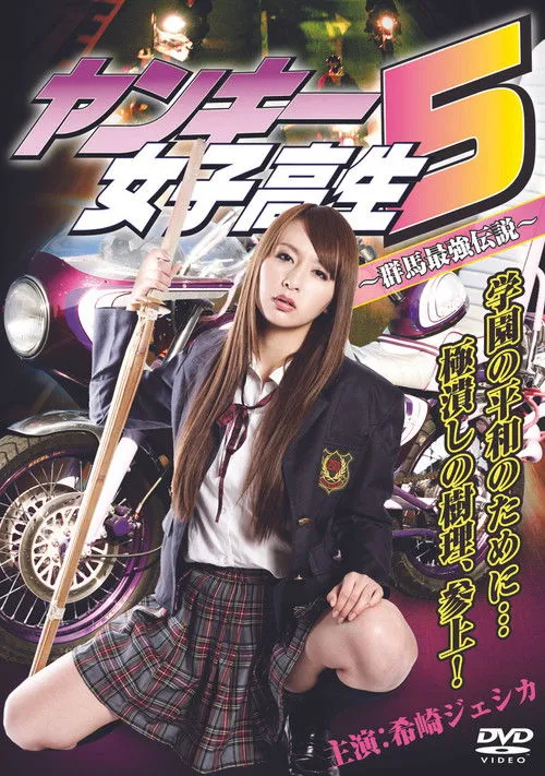 Jessica Kisaki interpreta a  en Yankee High School Girl 5