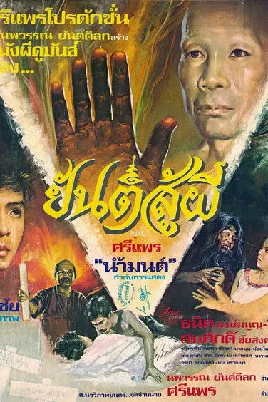 Paphaodee Phongam interpreta a en ยันต์สู้ผี