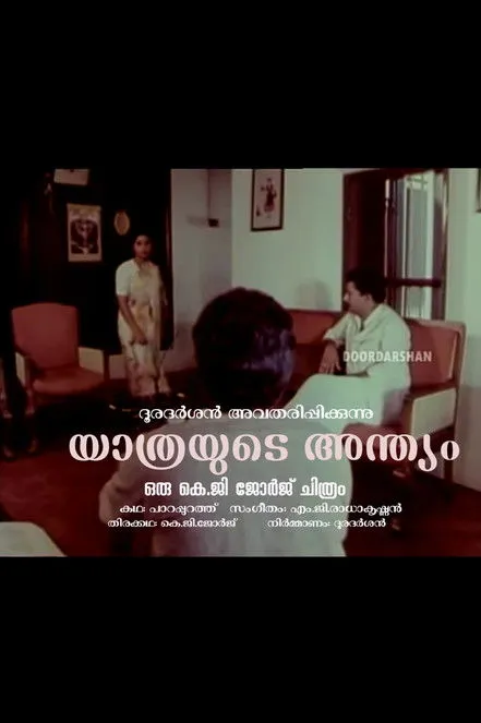 Shyama interpreta a Molykutty's sister en യാത്രയുടെ അന്ത്യം
