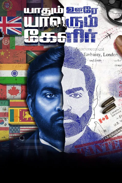 Póster de la película யாதும் ஊரே யாவரும் கேளிர்