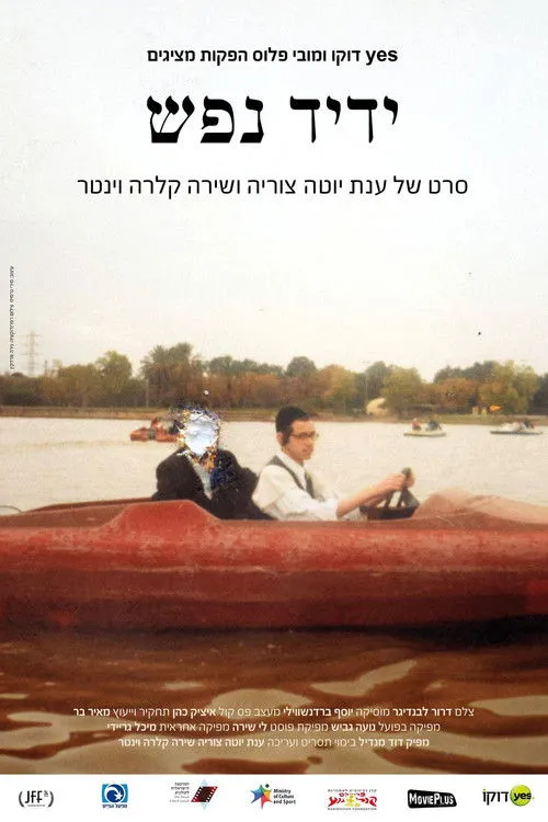 Póster de ידיד נפש