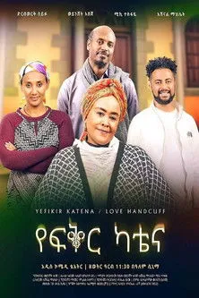 Derebwork Seifu interpreta a en Ye Fiker Katena