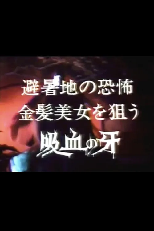 Póster de la película Seducer of the Night: Terror in the summer resort, bloodsucking fangs for blonde beauties