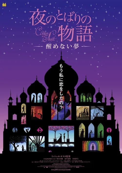 Póster de la película Yoru no tobari no monogatari: Samenai yume