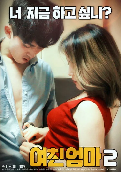 Póster de la película 여친엄마 2