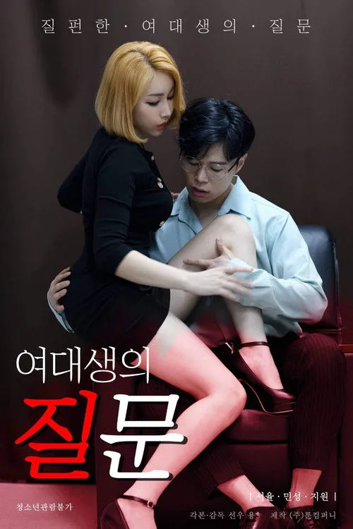 Póster de 여대생의 질문