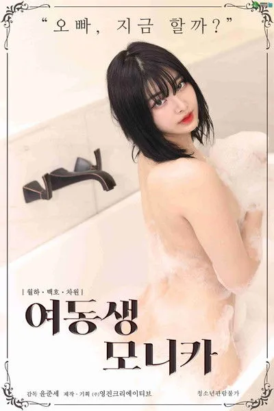 Póster de 여동생 모니카
