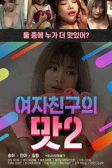 Póster de 여자친구의 맛 2