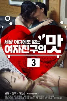 Póster de 여자친구의 맛 3