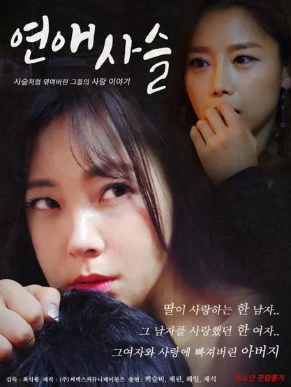 Póster de 연애사슬