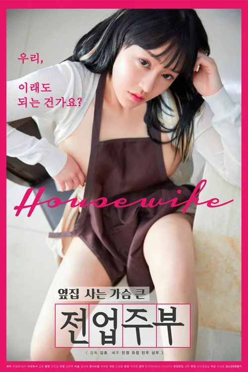 Póster de 옆집 사는 가슴 큰 전업주부
