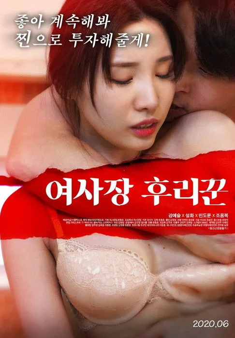 Póster de 여사장 후리꾼