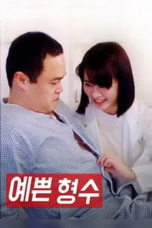 Yurina Aizawa interpreta a en 예쁜 형수