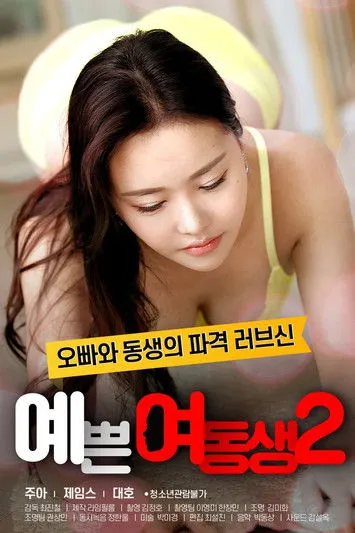 Póster de 예쁜 여동생 2