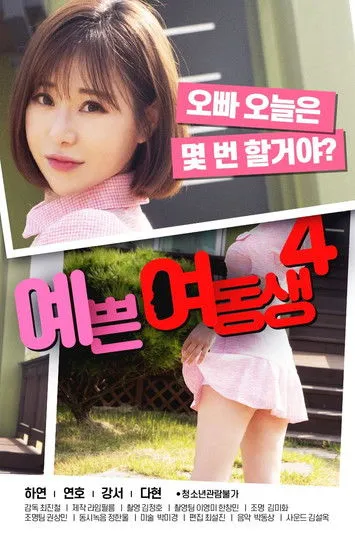 Póster de 예쁜 여동생 4