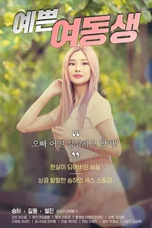 Póster de 예쁜 여동생