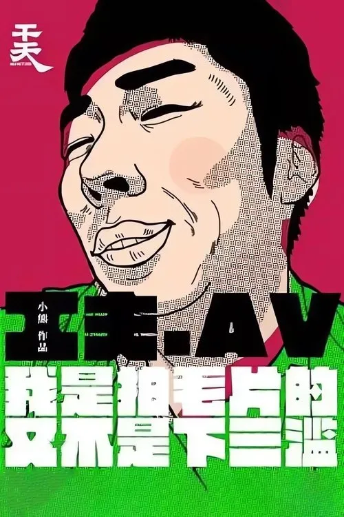 Kuo-Fu Chen interpreta a Producer Chen Kuofu en Yi Ge Cheng Ren Dian Ying Gong Zuo Zhe De Zi Bai