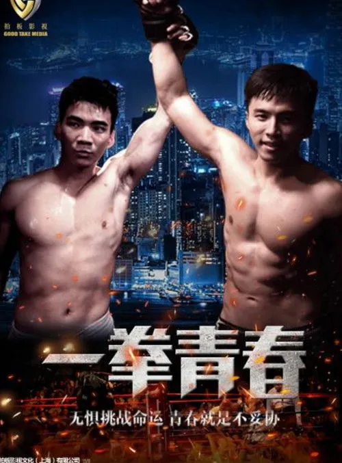 Póster de la película Yi Quan Qing Chun