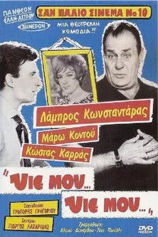 Póster de la película Υιέ μου... Υιέ μου...