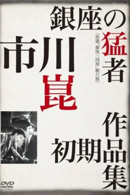 Portada de Sanshiro of Ginza