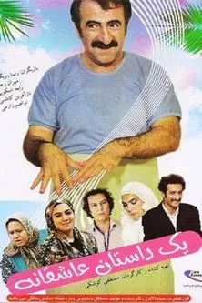 Póster de یک داستان عاشقانه