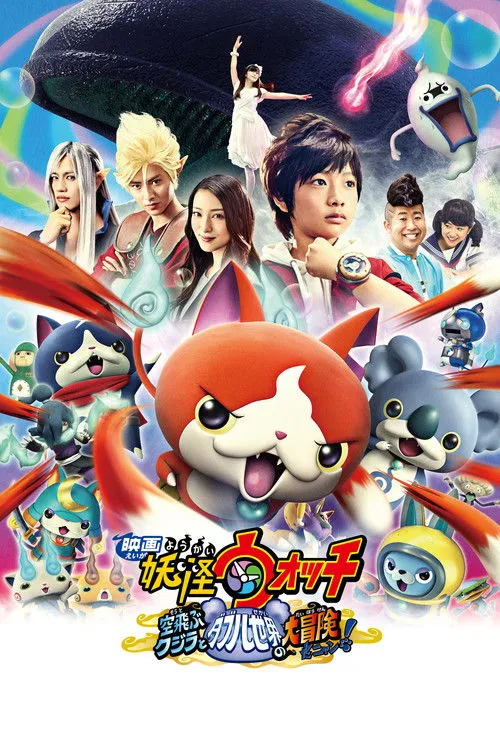 Póster de Yo-kai Watch, La película 3