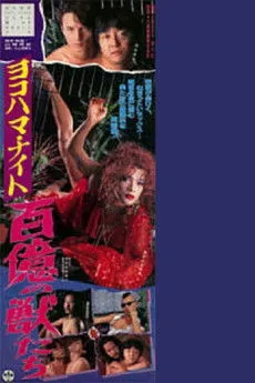 Póster de Yokohama Nocturna: Cien Millones de Bestias
