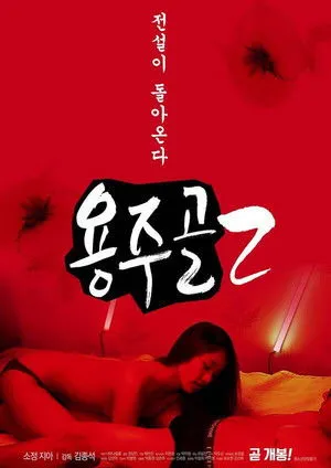 Póster de 용주골 2