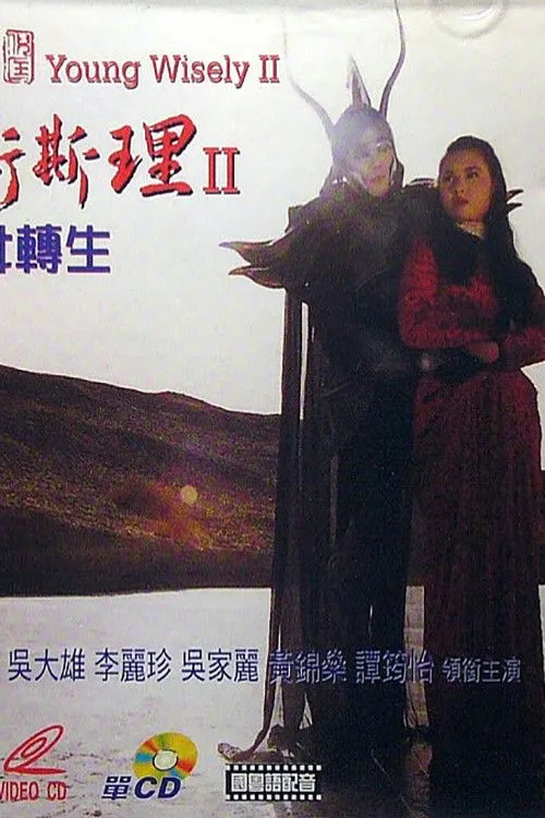 Póster de la película HK: Joven Sabio 2: La Hija del Diablo