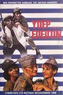 Thanasis Liamis interpreta a en Υπέρ επείγον