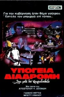 ????? ??ßa??t???? interpreta a  en Υπόγεια διαδρομή