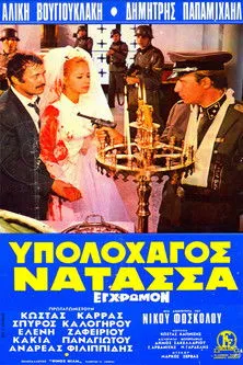Portada de Υπολοχαγός Νατάσσα