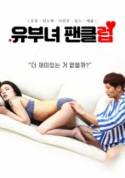Póster de 유부녀 팬클럽
