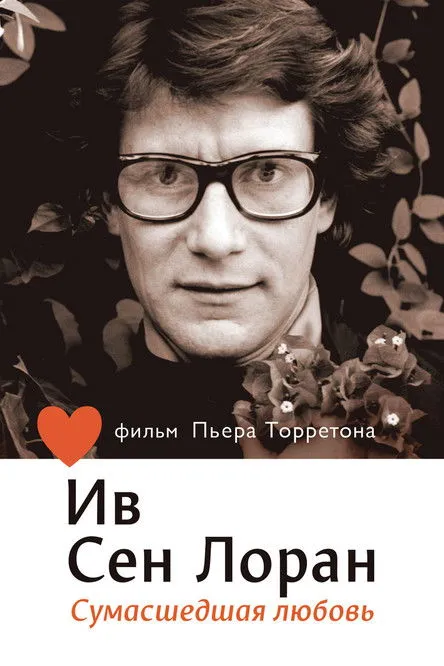 Póster de Yves Saint Laurent. El amor loco