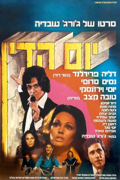 Dalia Friedland interpreta a  en יום הדין