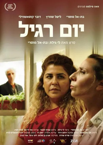 Yaakov Zada Daniel interpreta a Beber en יום רגיל