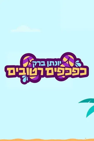Yonatan Barak interpreta a Self en יונתן ברק: כפכפים רטובים