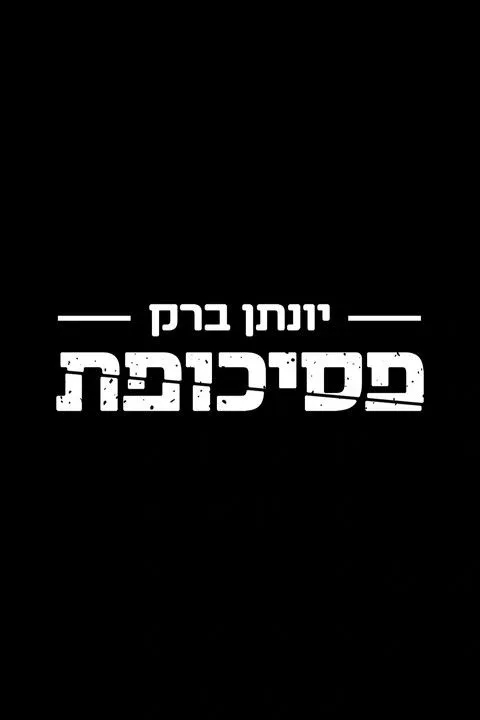 Yonatan Barak interpreta a Self en יונתן ברק: פסיכופת