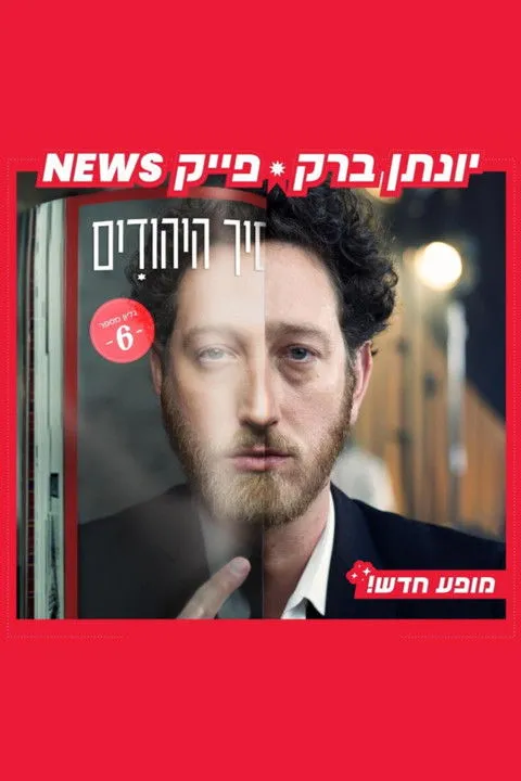 Yonatan Barak interpreta a Self en יונתן ברק: פייק ניוז